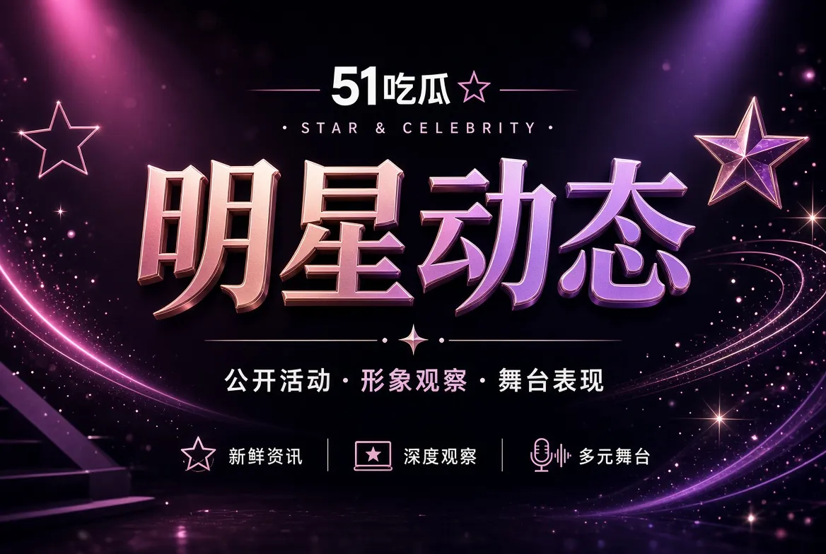 公开人物与表达观察